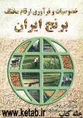 خصوصیات و فرآوری ارقام مختلف برنج ایران