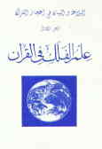 علم الفلک فی القرآن
