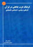 فرهنگ عرب جاهلی از زبان قرآن (تاریخی, سیاسی, اجتماعی, اقتصادی)