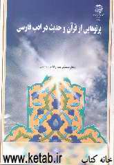 پرتوهایی از قرآن و حدیث در ادب فارسی