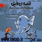 قصه‌ی فیل = The story of elephant