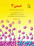 شیمی 3: رشته‌های علوم تجربی و ریاضی فیزیک شامل: بررسی مفاهیم کتاب درسی, پرسش‌ها و تمرین‌های گوناگون,