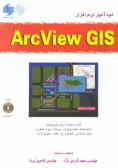 خودآموز نرم‌افزار Arcview Gis