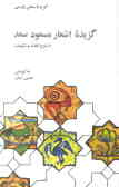 گزیده اشعار مسعود سعد سلمان: با شرح لغات و ترکیبات
