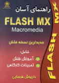 راهنمای آسان Flash mx