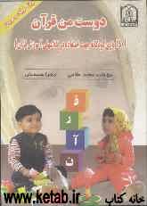 دوست من قرآن (150 بازی کودکانه جهت استفاده در کلاس‌های آموزشی قرآن)