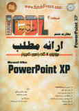 مهارت ششم: آموزش گام به گام ارائه مطالب Microsoft Powerpoin XP
