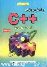 برنامه‌نویسی به زبان ++C