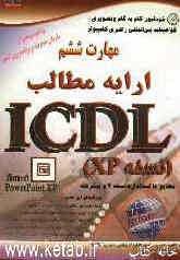 خودآموز گواهینامه بین‌المللی راهبری کامپیوتر مطابق با استاندارد نسخه 4 و پیشرفته ICDL: مهارت ششم: ارائه مطالب