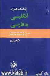 فرهنگ فشرده انگلیسی به فارسی یکجلدی