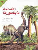 زندگی و مرگ دایناسورها
