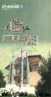 نقشه سیاحتی استان خراسان شمالی = The tourism map of Khorasan-e shoomali
