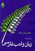 زبان و ادب فارسی