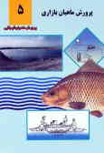 پرورش ماهیان بازاری: ترم دوم آموزشهای فنی و حرفه‌ای رسمی رشته پرورش ماهیان گرم‌آبی