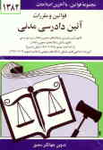 قوانین و مقررات آئین دادرسی مدنی: قانون آئین دادرسی دادگاههای عمومی و انقلاب در امور مدنی ...