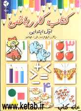 کتاب کار ریاضی اول ابتدایی