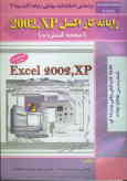 رایانه‌کار صفحه گسترده Excel XP: شاخه کاردانش کد استاندارد مهارت 28 ـ 42 ـ 3