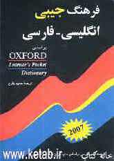 فرهنگ جیبی انگلیسی - فارسی بر اساس Oxford Learners Pocket dictionary