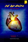 'بیماریهای عروق کرونر قلب' پیشگیری اولیه و ثانویه