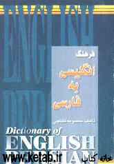 فرهنگ حمید جیبی همراه انگلیسی - فارسی با تلفظ کامل