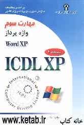 گواهینامه بین‌المللی کاربری کامپیوتر (ICDL-XP) مهارت سوم: واژه‌پرداز (Microsoft Word XP)