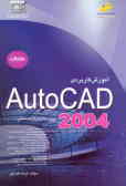 آموزش کاربردی AutoCAD 2004 'برای کاربران صنعتی' مقدماتی