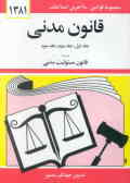 قانون مدنی: با آخرین اصلاحیه‌ها و الحاقات همراه با قانون مسئولیت مدنی (جلد 1 و 2 و 3)