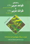راهنمای قواعد عربی (1) و قرائت عربی (1) دانشگاه پیام نور