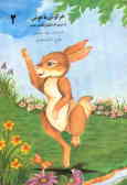 خرگوش باهوش: از سری داستانهای کلیله و دمنه