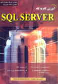 آموزش گام به گام SQL Server 2000