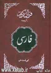 قرآن کریم (فارسی)