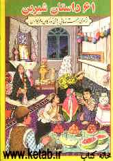 61 داستان شیرین: مجموعه‌ای از داستانهای ایرانی برای کودکان و نوجوانان