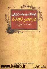 فرهنگ و سیاست ایران در عصر تجدد (1300-1320 ش)
