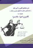 متن محشای قانون و آیین‌نامه 'اصلاح قانون تشکیل دادگاههای عمومی و انقلاب' معروف به: قانون احیائ دادس