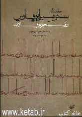 جایگاه نثر شیراز و فارس در تحول نثر فارسی در سده‌های هفتم تا نهم هجری