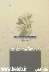مسافران ملکوت: کتاب شهید احمد کاظمی