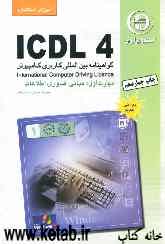آموزش استاندارد ICDL 4 مهارت اول: مبانی فناوری اطلاعات