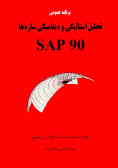 برنامه عمومی تحلیل استاتیکی و دینامیکی سازه‌ها SAP90: به همراه برنامه‌های ویرایشگر SAPLOT, SAPTIME