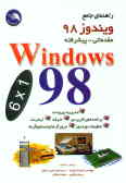 راهنمای جامع (Windows 98 (6 x 1