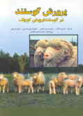 پرورش گوسفند در گوسفندداری‌های کوچک