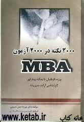 2000 نکته در 2000 آزمون MBA ویژه داوطلبان دانشگاه پیام نور کارشناسی مدیریت