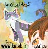 گربه ایران ما