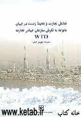 تعامل تجارت و محیط زیست در جهان با توجه به نگرش سازمان جهانی تجارت "WTO": "مطالعه موردی ایران"
