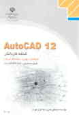 AutoCAD 12 شاخه کاردانش استاندارد مهارت: رایانه کار درجه 1