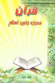 قرآن معجزه جاوید اسلام: شامل پنجاه بحث درباره شناخت قرآن