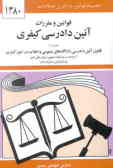 قوانین و مقررات آئین دادرسی کیفری با آخرین اصلاحیه‌ها و الحاقات