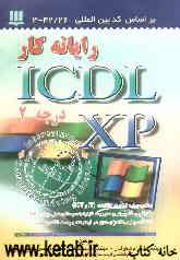 رایانه‌‌کار درجه دو ICDL XP درجه 2: کد بین‌المللی استاندارد 26/42-3