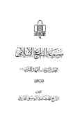 موسوعه التاریخ الاسلامی: العصر النبوی ـ العهد المدنی