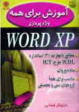آموزش برای همه: Word XP مطابق با مهارت (3) استاندارد ICDL طرح ICT