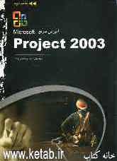 آموزش سریع Microsoft office project 2003